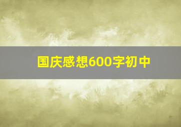 国庆感想600字初中