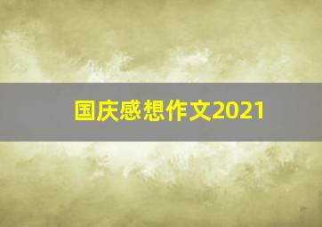 国庆感想作文2021