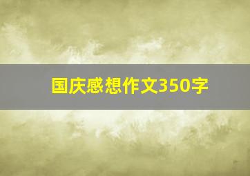 国庆感想作文350字