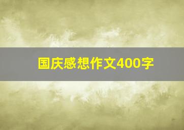 国庆感想作文400字