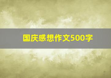 国庆感想作文500字