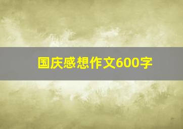 国庆感想作文600字