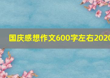 国庆感想作文600字左右2020