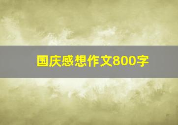 国庆感想作文800字