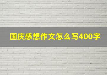 国庆感想作文怎么写400字