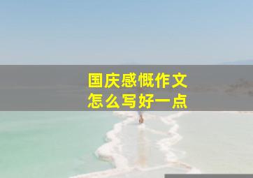 国庆感慨作文怎么写好一点