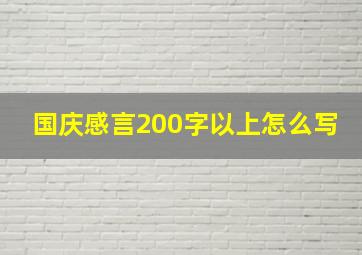 国庆感言200字以上怎么写