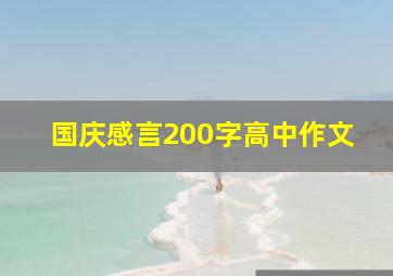 国庆感言200字高中作文