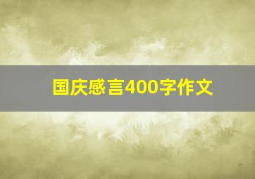 国庆感言400字作文