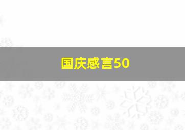 国庆感言50