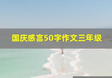 国庆感言50字作文三年级