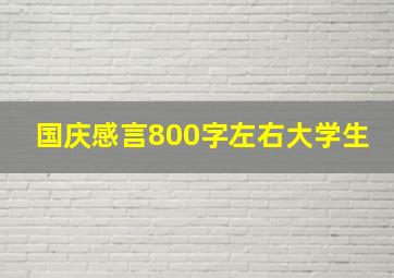 国庆感言800字左右大学生