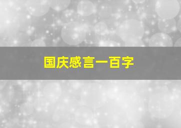 国庆感言一百字