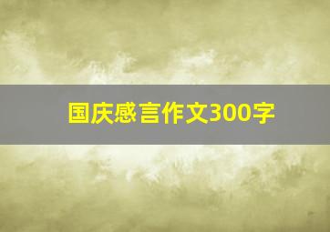 国庆感言作文300字