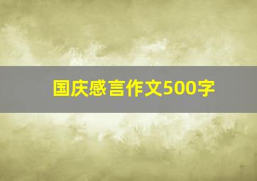 国庆感言作文500字