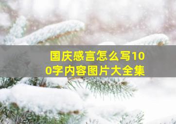 国庆感言怎么写100字内容图片大全集