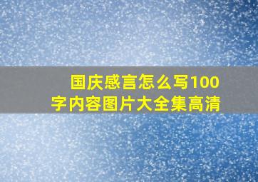 国庆感言怎么写100字内容图片大全集高清