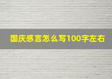 国庆感言怎么写100字左右