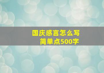 国庆感言怎么写简单点500字