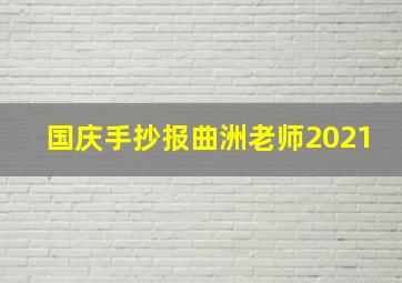 国庆手抄报曲洲老师2021