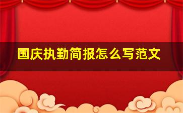 国庆执勤简报怎么写范文