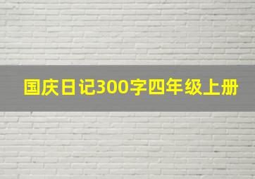 国庆日记300字四年级上册