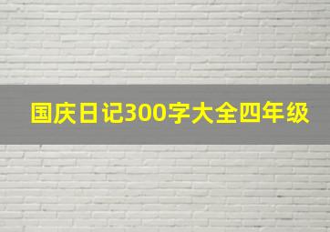 国庆日记300字大全四年级