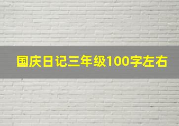 国庆日记三年级100字左右