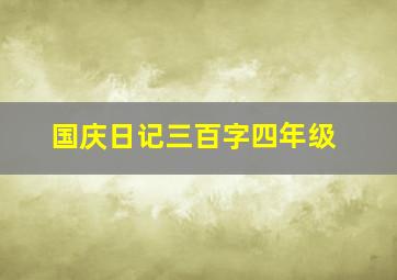 国庆日记三百字四年级