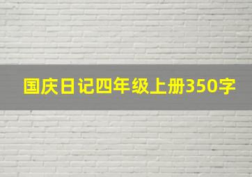 国庆日记四年级上册350字