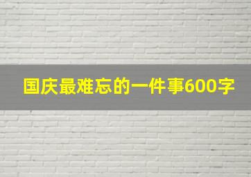 国庆最难忘的一件事600字