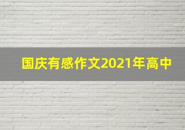 国庆有感作文2021年高中