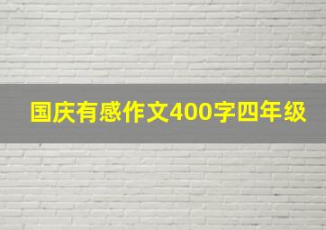 国庆有感作文400字四年级