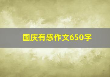 国庆有感作文650字