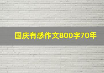 国庆有感作文800字70年