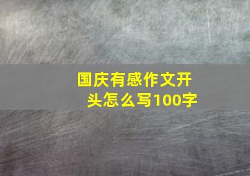 国庆有感作文开头怎么写100字