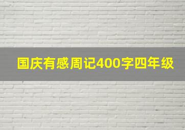 国庆有感周记400字四年级