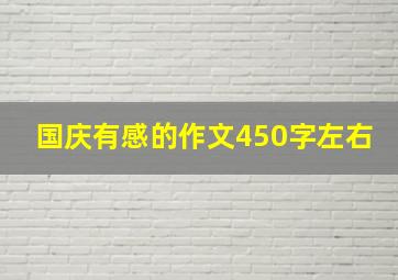 国庆有感的作文450字左右