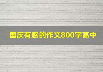 国庆有感的作文800字高中