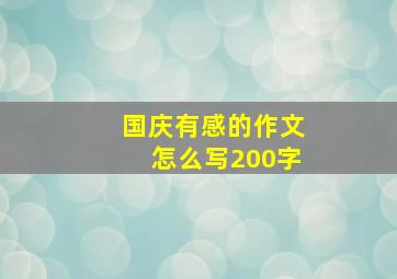 国庆有感的作文怎么写200字