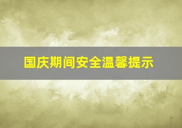 国庆期间安全温馨提示