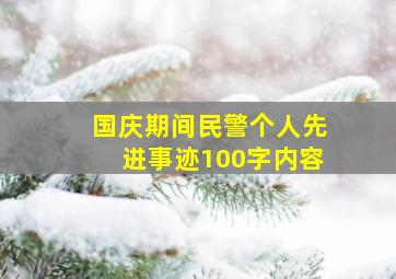 国庆期间民警个人先进事迹100字内容