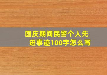 国庆期间民警个人先进事迹100字怎么写