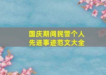 国庆期间民警个人先进事迹范文大全