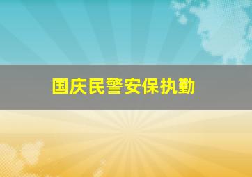 国庆民警安保执勤