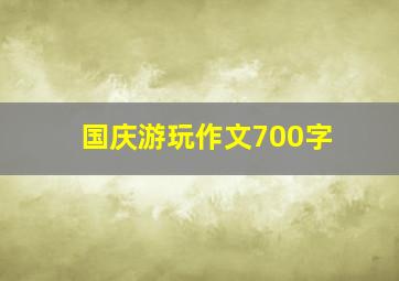 国庆游玩作文700字