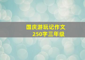 国庆游玩记作文250字三年级