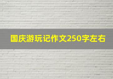 国庆游玩记作文250字左右