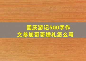 国庆游记500字作文参加哥哥婚礼怎么写