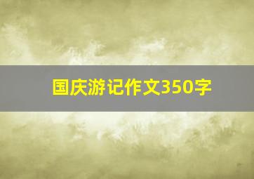 国庆游记作文350字